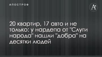 20 квартир, 17 авто і не тільки: у нардепа від "Слуги народу" знайшли "добра" на десятки людей