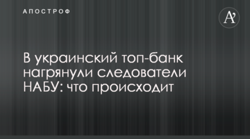 В український топ-банк нагрянули слідчі НАБУ: що відбувається