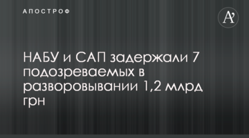 НАБУ і САП затримали 7 підозрюваних у розкраданні 1,2 млрд грн