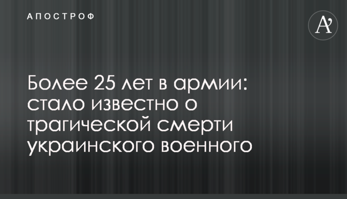 Понад 25 років в армії: стало відомо про трагічну смерть українського військового