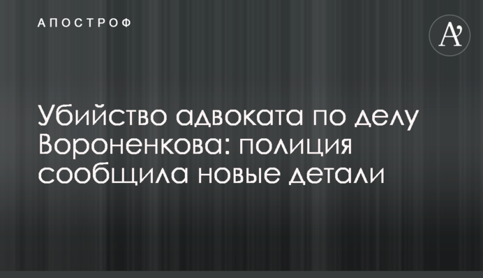 Вбивство адвоката у справі Вороненкова: поліція повідомила нові деталі