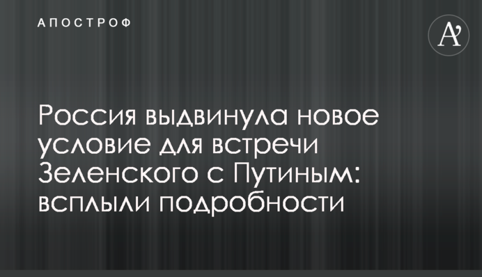 Росія висунула нову умову для зустрічі Зеленського з Путіним: спливли подробиці