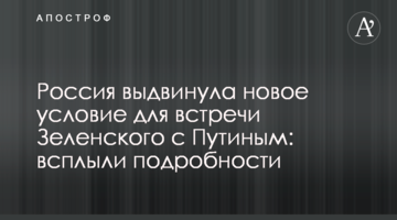 Росія висунула нову умову для зустрічі Зеленського з Путіним: спливли подробиці