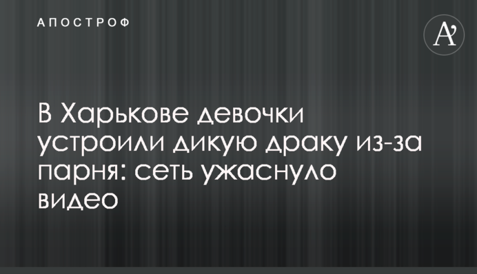 У Харкові дівчатка влаштували дику бійку через хлопця: мережу жахнуло відео