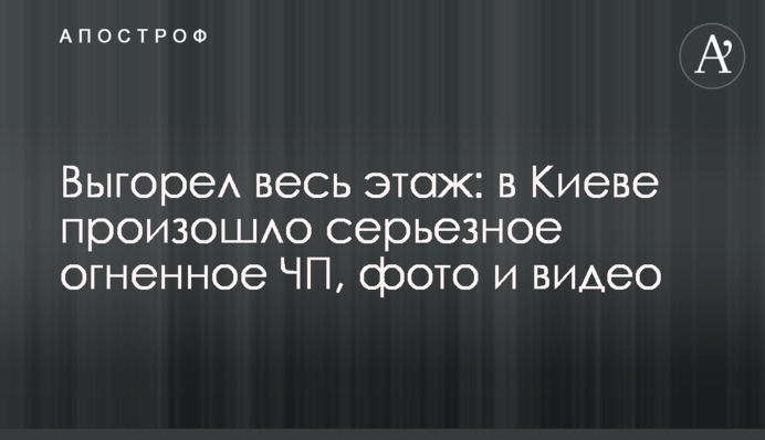 Вигорів весь поверх: в Києві сталася серйозна вогняна НП, фото і відео
