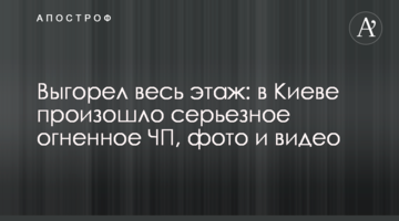 Вигорів весь поверх: в Києві сталася серйозна вогняна НП, фото і відео