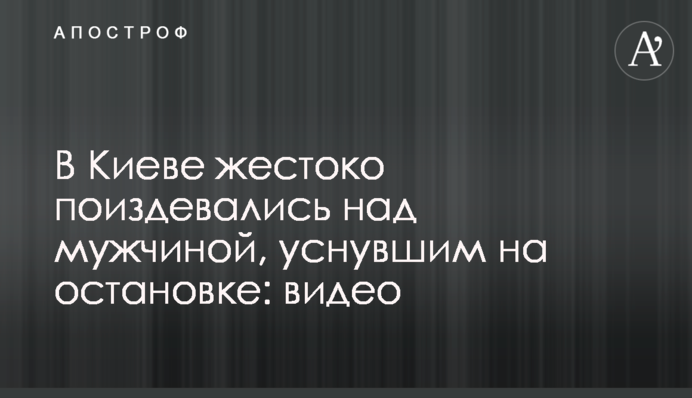 В Киеве жестоко поиздевались над мужчиной, уснувшим на остановке: видео