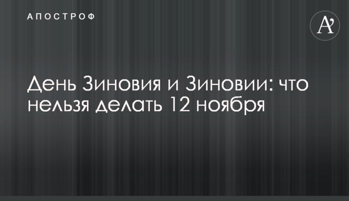 День Зиновія і Зиновії: що не можна робити 12 листопада