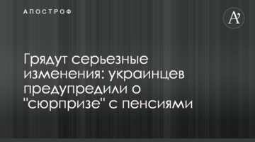 Грядут серьезные изменения: украинцев предупредили о "сюрпризе" с пенсиями