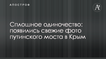 Суцільна самотність: з'явилися свіжі фото путінського моста в Крим