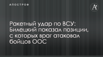 Ракетний удар по ЗСУ: Білецький показав позиції, з яких ворог атакував бійців ООС