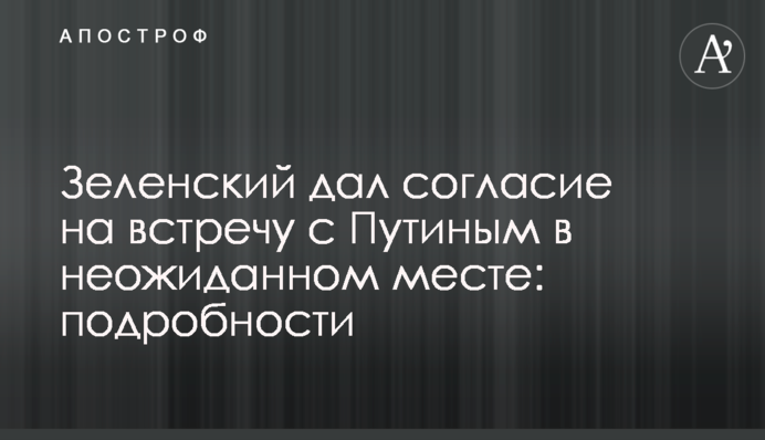 Зеленський дав згоду на зустріч з Путіним в несподіваному місці: подробиці