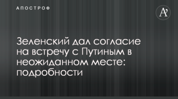 Зеленський дав згоду на зустріч з Путіним в несподіваному місці: подробиці