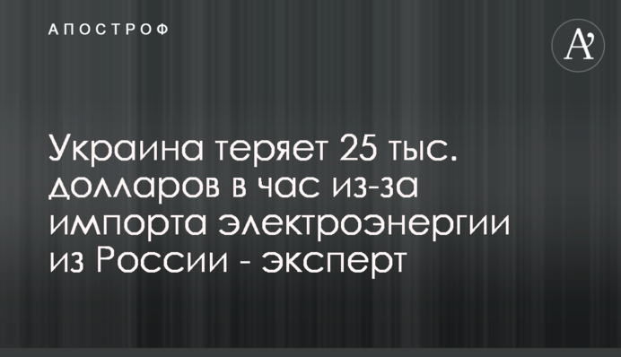 Украина теряет 25 тыс. долларов в час из-за импорта электроэнергии из России - эксперт