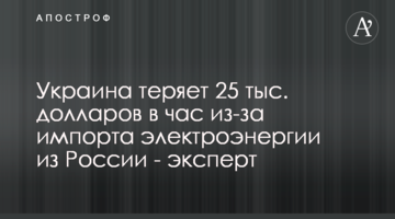 Украина теряет 25 тыс. долларов в час из-за импорта электроэнергии из России - эксперт