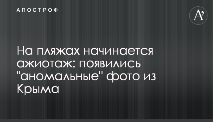 На пляжах начинается ажиотаж: появились 