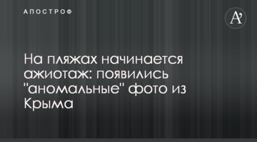 На пляжах начинается ажиотаж: появились "аномальные" фото из Крыма