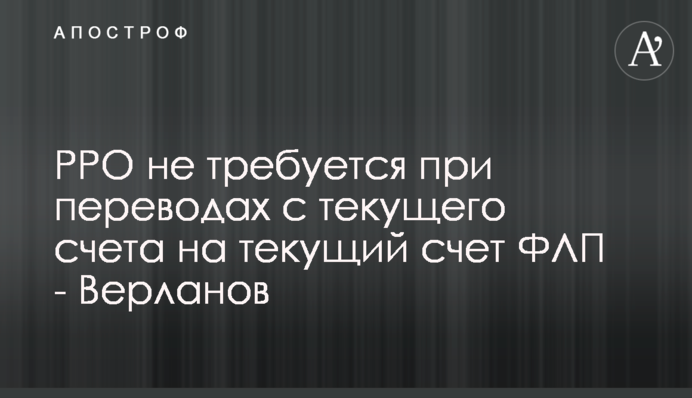 РРО не требуется при переводах на рассчетный счет ФЛП - Верланов