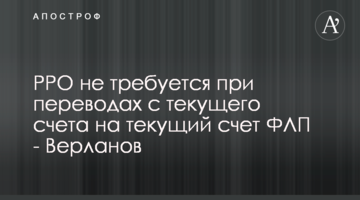 РРО не потрібно при переказах на розрахунковий рахунок ФОП - Верланов