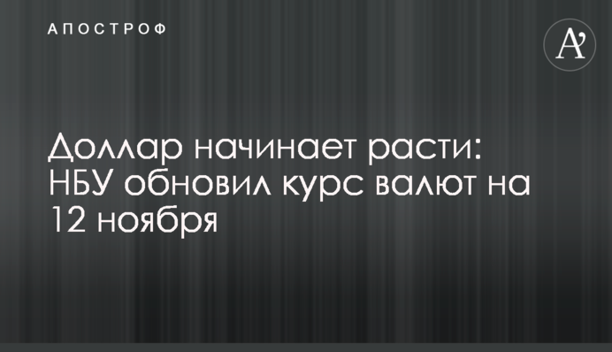Долар починає рости: НБУ оновив курс валют на 12 листопада
