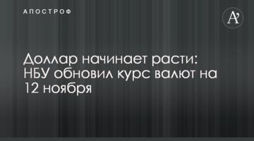 Долар починає рости: НБУ оновив курс валют на 12 листопада