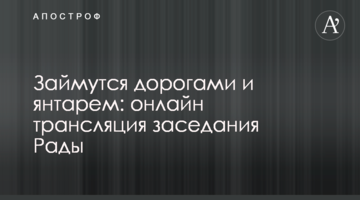 Займуться дорогами і бурштином: онлайн трансляція засідання Ради