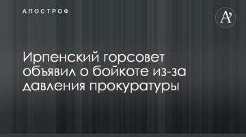Ірпінська міськрада оголосила про бойкот через тиск прокуратури