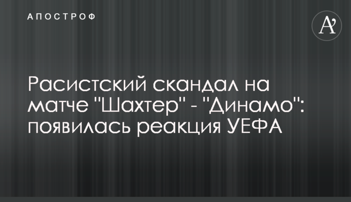 Расистський скандал на матчі 