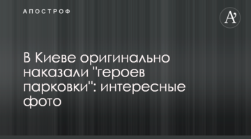 У Києві оригінально покарали "героїв паркування": цікаві фото
