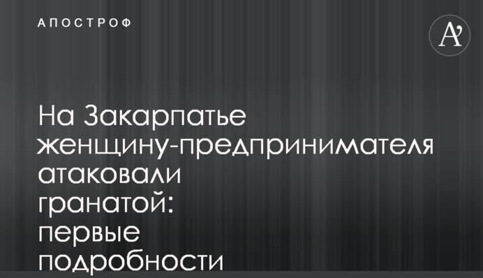 На Закарпатті жінку-підприємця атакували гранатою: перші подробиці і фото з місця