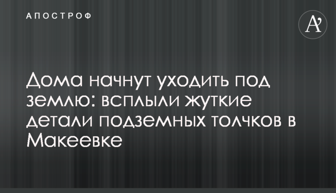 Дома начнут уходить под землю: всплыли жуткие детали подземных толчков в Макеевке
