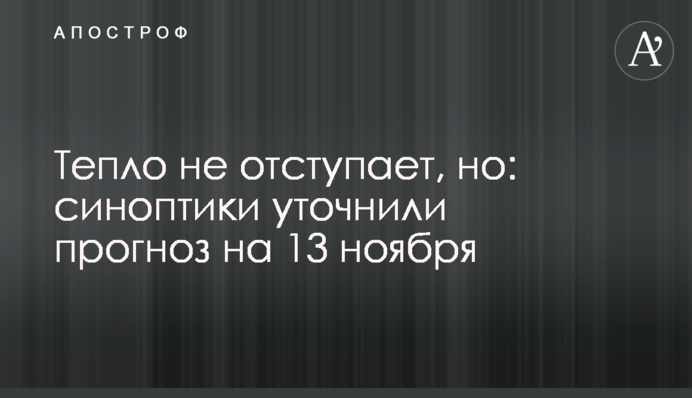 Тепло не відступає, але: синоптики уточнили прогноз на 13 листопада