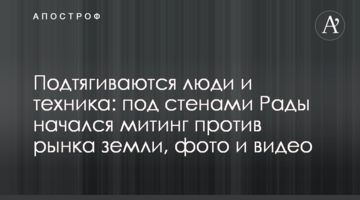 Підтягуються люди і техніка: під стінами Ради почався мітинг проти ринку землі, фото і відео