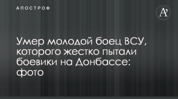 Помер молодий боєць ЗСУ, якого жорстко катували бойовики на Донбасі: фото