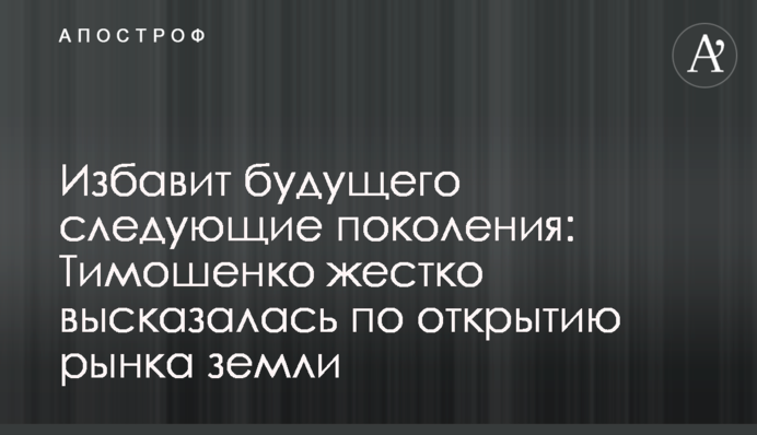 Избавит будущего следующие поколения: Тимошенко жестко высказалась об открытии рынка земли