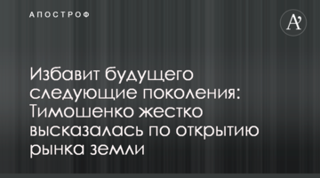 Позбавить майбутнього наступні покоління: Тимошенко жорстко висловилася щодо відкриття ринку землі