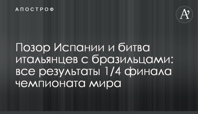 Ганьба Іспанії і битва італійців з бразильцями: всі результати 1/4 фіналу чемпіонату світу