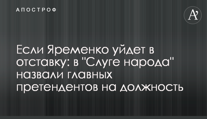 Якщо Яременко піде у відставку: у 