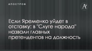 Якщо Яременко піде у відставку: у "Слузі народу" назвали головних претендентів на посаду