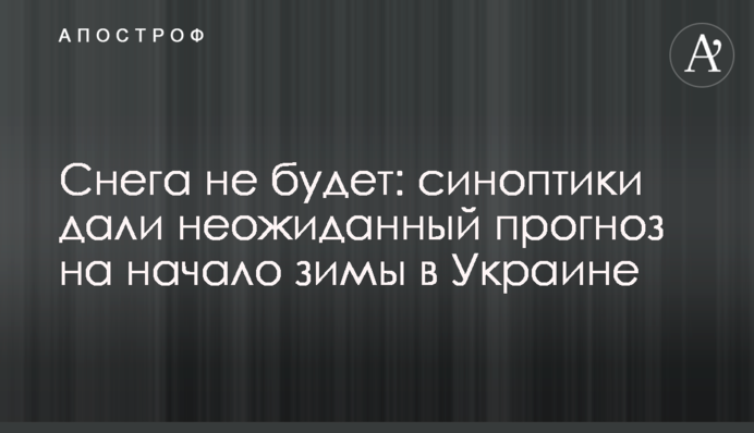 Снігу не буде: синоптики дали несподіваний прогноз на початок зими в Україні