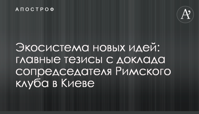 Екосистема нових ідей: головні тези з доповіді співголови Римського клубу в Києві