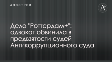 Дело "Роттердам+": адвокат обвинила в предвзятости судей Антикоррупционного суда