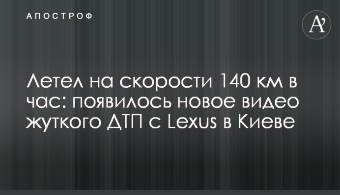 Летів на швидкості 140 км на годину: з'явилося нове відео жахливої ДТП з Lexus в Києві
