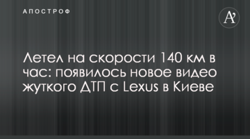 Летів на швидкості 140 км на годину: з'явилося нове відео жахливої ДТП з Lexus в Києві