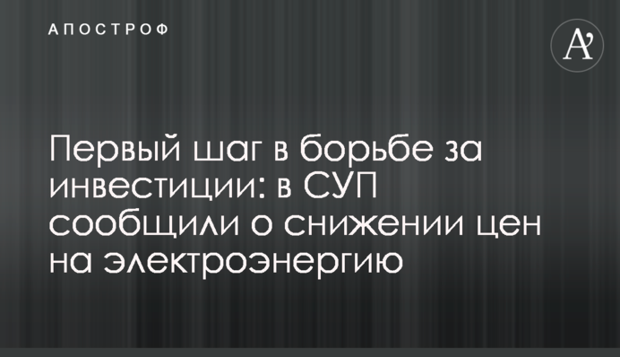 Первый шаг в борьбе за инвестиции: в СУП сообщили о снижении цен на электроэнергию