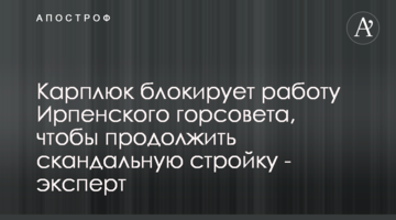 Карплюк блокирует работу Ирпенского горсовета, чтобы продолжить скандальную стройку - эксперт