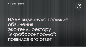 НАБУ висунуло гучні звинувачення екс-гендиректору "Укроборонпрому": з'явилася його відповідь