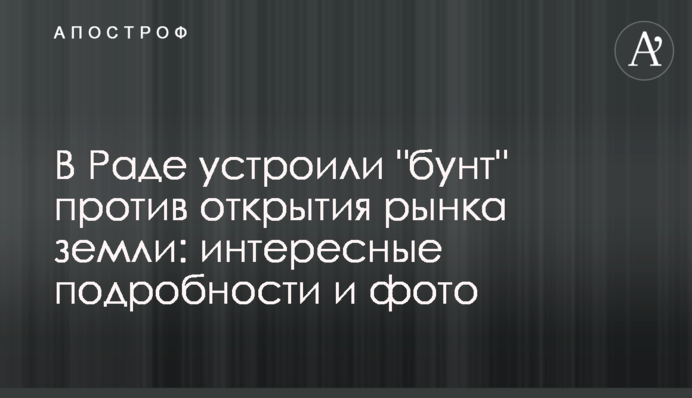 У Раді влаштували 