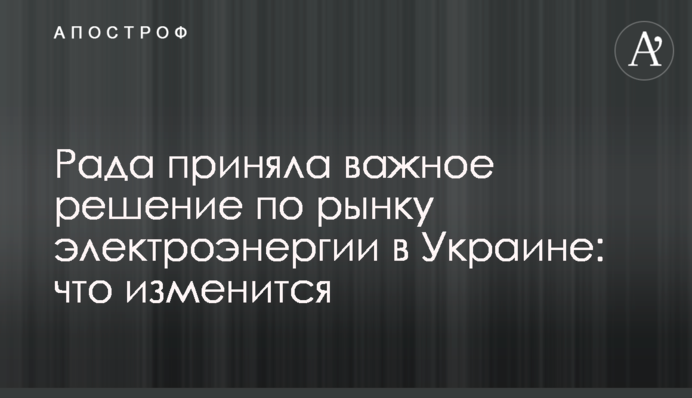 Рада приняла важное решение по рынку электроэнергии в Украине: что изменится