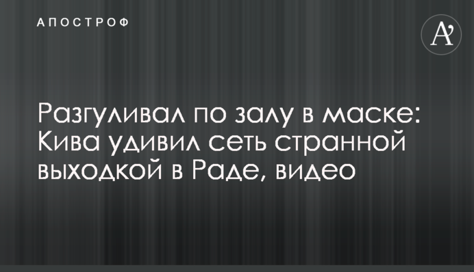 Разгуливал по залу в маске: Кива удивил сеть странной выходкой в Раде, видео